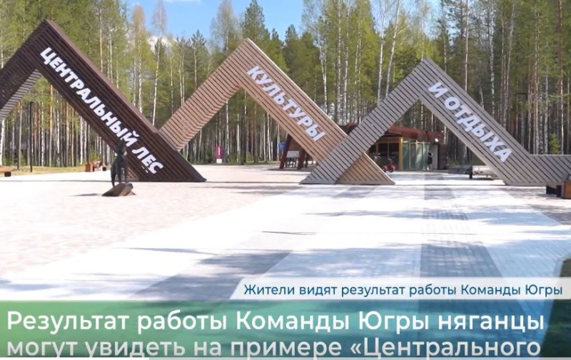 Создавать пространство, удобное для жизни – работа Команда Югры.