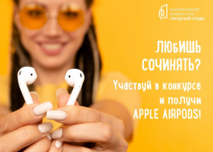 Apple AirPods - за оригинальный призыв голосовать за объекты благоустройства