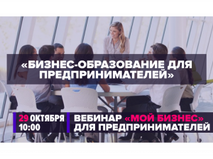 Минэкономразвития России проведет вебинар для предпринимателей по теме бизнес-образования