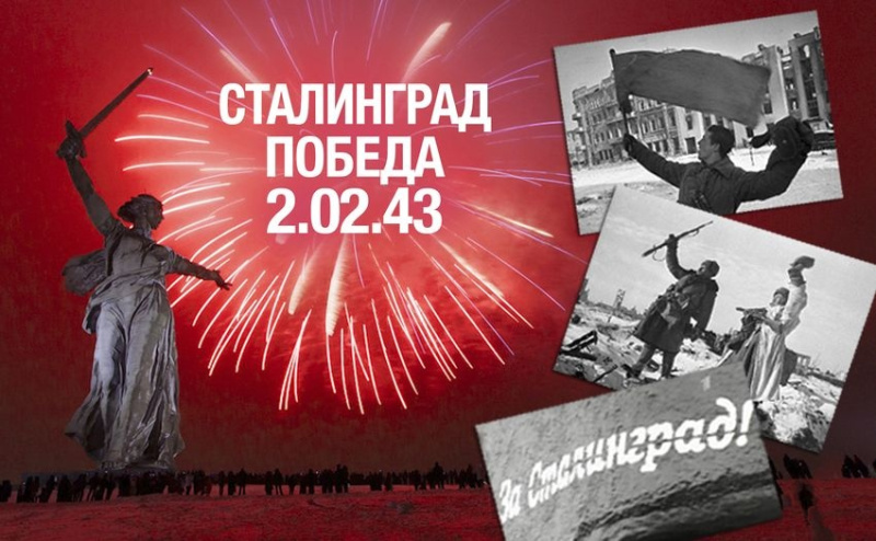 2 февраля отмечается День воинской славы России — День разгрома советскими войсками немецко-фашистских войск в Сталинградской битве