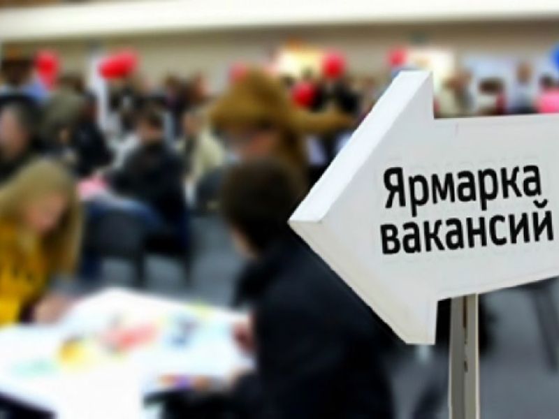 Ярмарка вакансий