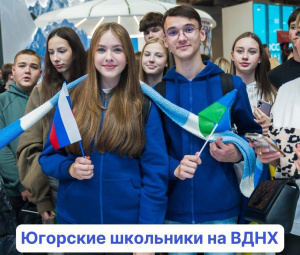 Международная выставка-форум «Россия» на ВДНХ принимает школьников Югры