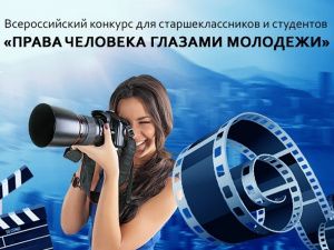 Югорчан приглашают принять участие в конкурсе видеороликов «Права человека нашими глазами»