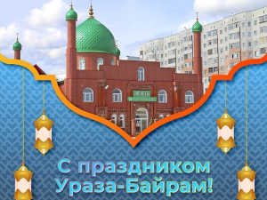 Поздравление мусульман с праздником Ураза-байрам!