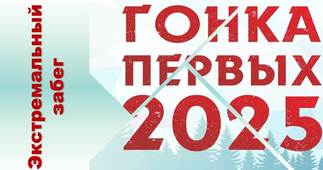 Экстремальный забег «Гонка Первых» - 2025