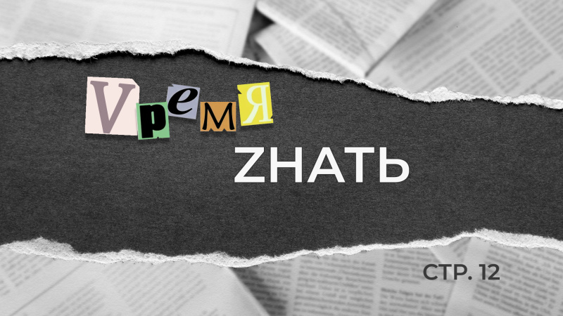 VремяZнать_стр. 12  Как PR разошелся с действиями 