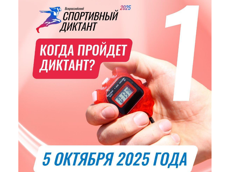 5 октября 2025 в Югре пройдет Спортивный диктант.