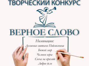 Творческий конкурс «Верное слово»!