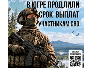 В Югре продлили срок рекордной выплаты участникам СВО до 31 октября 