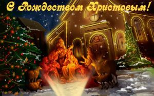 7 января - Светлое Рождество Христово