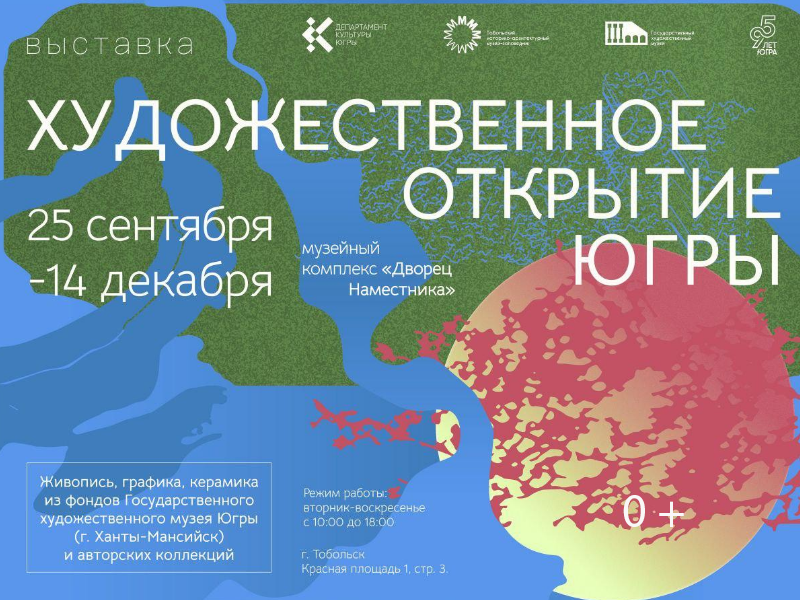 25.09.2025 - Выставка «Художественное открытие Югры» в Тобольске