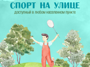 Лето — идеальная пора для занятий спортом на улице.