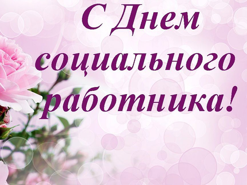 Уважаемые работники социальной защиты населения, дорогие коллеги!