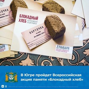 В Югре пройдет Всероссийская акция «Блокадный хлеб»