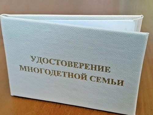Новые удостоверения многодетным семьям