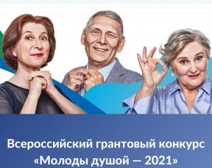 Всероссийский грантовый конкурс «Молоды душой — 2021»