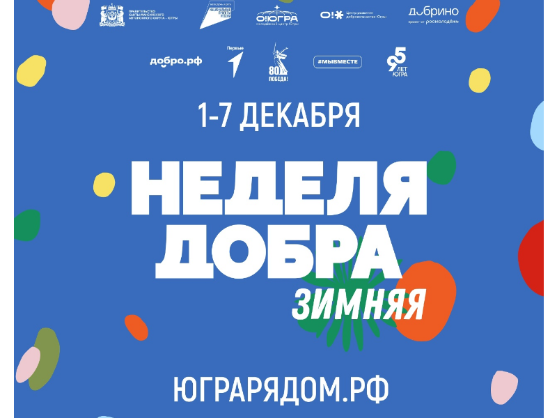 Зимняя неделя добра стартует в Югре