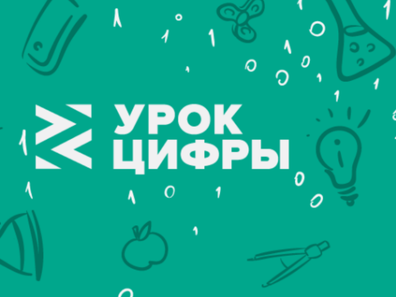 Югорчан приглашают в новый сезон «Урока цифры»