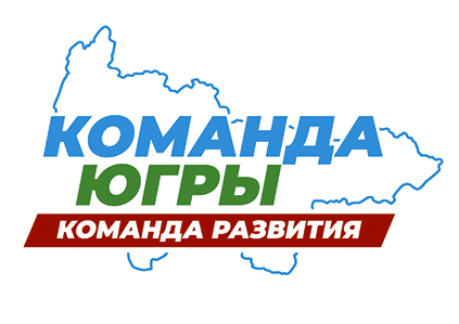 Пять принципов Команды Югры
