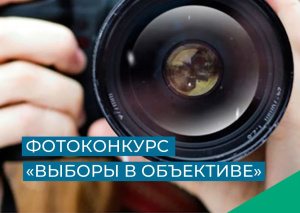 С 18 августа по 22 сентября в Югре пройдет окружной фотоконкурс «Выборы в объективе»