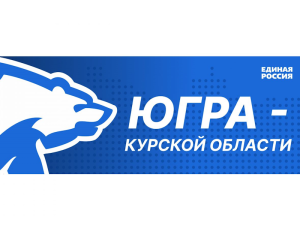 «Единая Россия» в Югре объявила сбор гуманитарной помощи для жителей Курской области