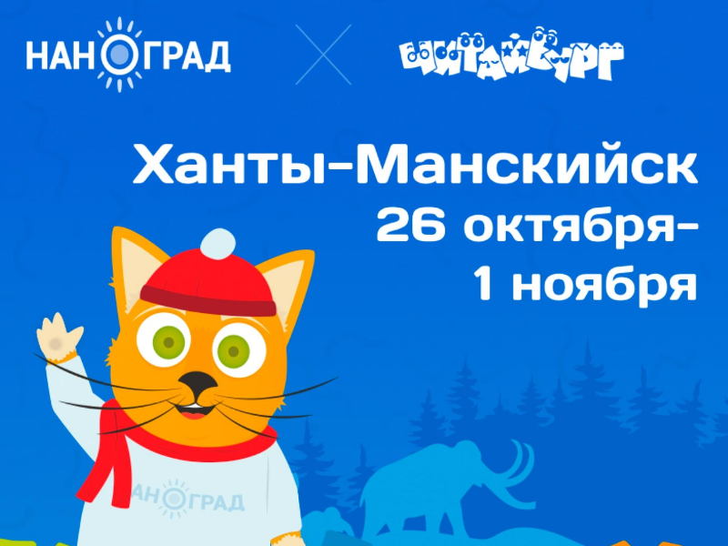 Города Наноград и Читайбург примут молодых югорчан в Ханты-Мансийске!