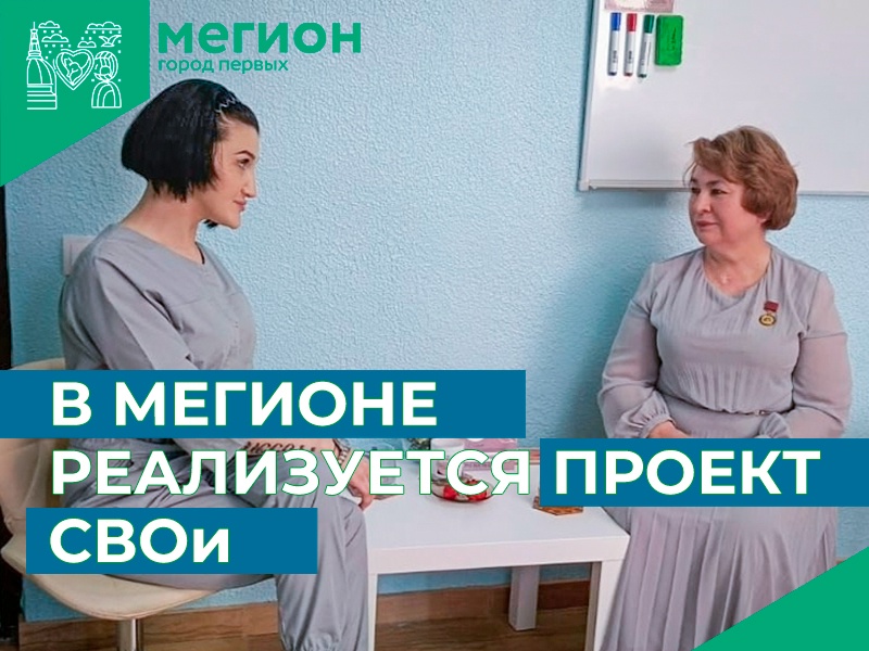 Мегионки создали и реализуют проект «СВОи»