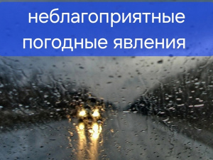 Внимание: неблагоприятные погодные явления