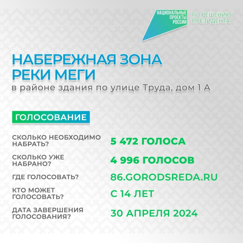 Примите участие в обустройстве набережной Меги!