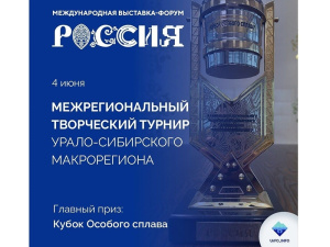 Творческий турнир Урало-Сибирского макрорегиона пройдет на выставке "Россия"