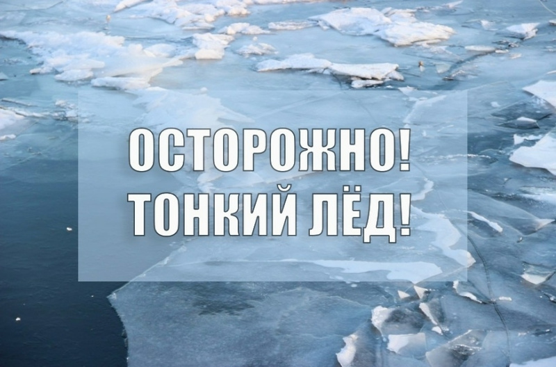 Тонкий лёд — опасность для жизни!