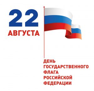 Поздравление главы города с Днем Государственного флага Российской Федерации! 