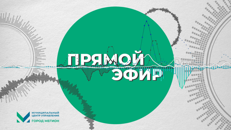 «Прямой эфир» с главой города 