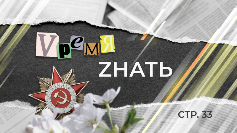 «VремяZнать» стр. 33