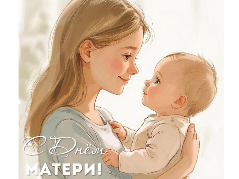 Мама — это первый учитель, лучший друг и ангел‑хранитель.