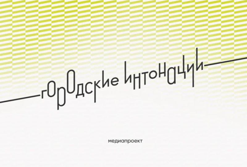 Медиапроект «Городские интонации» приглашает участников