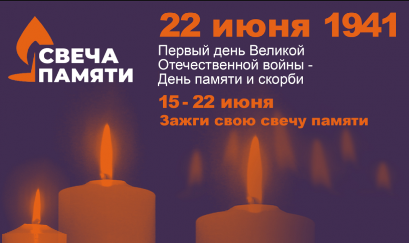 C 15 по 22 июня проходит всероссийская акция «Свеча памяти»