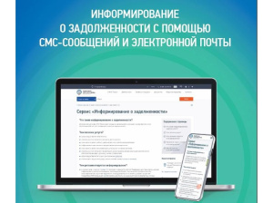 СМС – информирование о налоговой задолженности