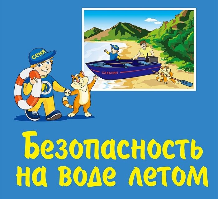 Не пей, не ныряй, будь начеку!