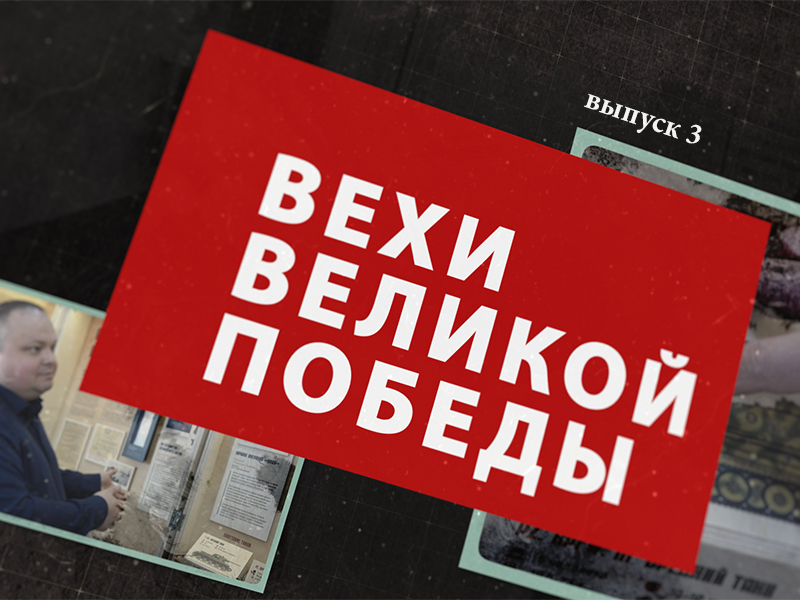 Третий выпуск программы «Вехи Великой Победы» 