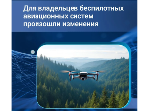 В марте для владельцев беспилотных авиационных систем произошли изменения