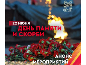 22 июня в День памяти и скорби в Мегионе пройдут памятные мероприятия