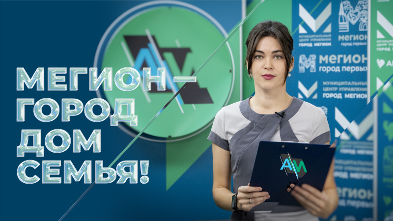 Актуальное Интервью. Мегион - город, дом, семья!