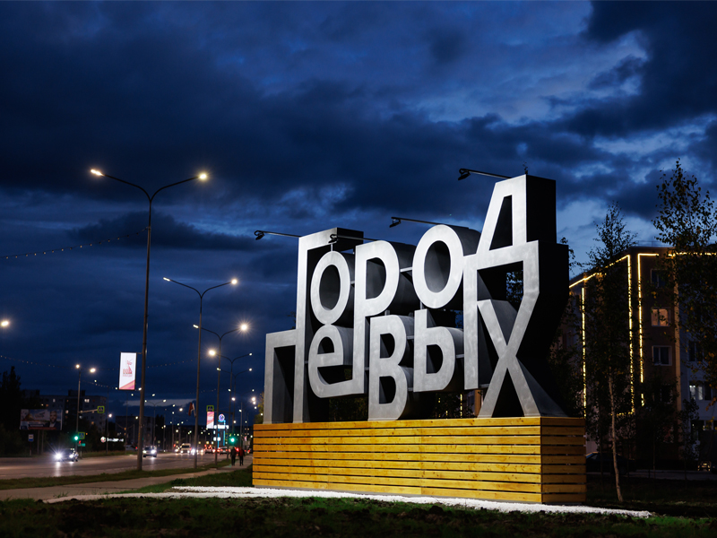 Волонтеры «Мегионнефтегаза» подарили городу символичный арт-объект