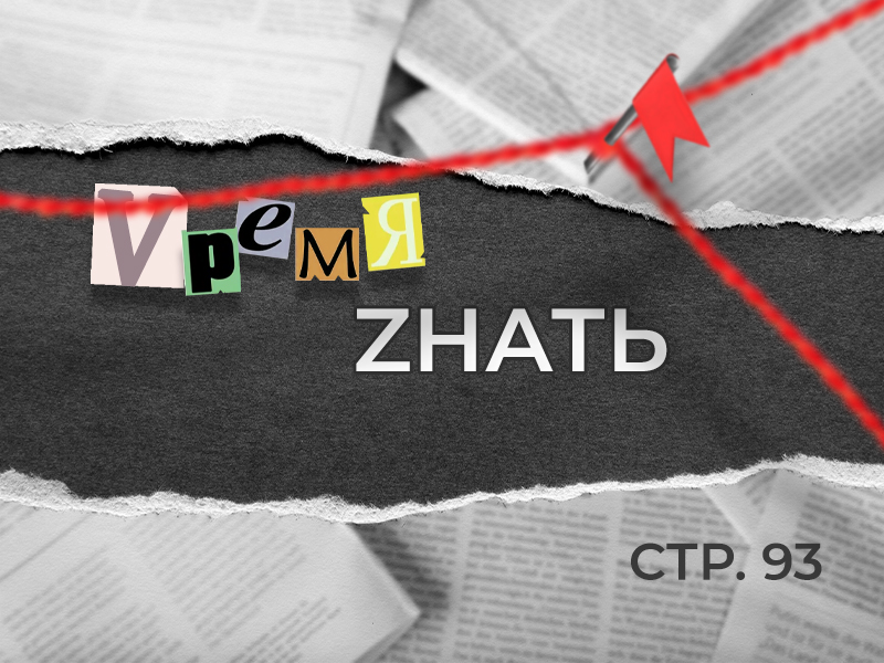 «VремяZнать» стр. 93
