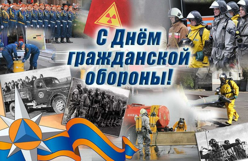 4 октября – День гражданской обороны Российской Федерации 