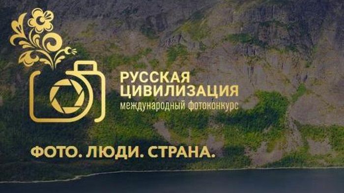 Фотоконкурс «Русская цивилизация» приглашает к участию югорчан