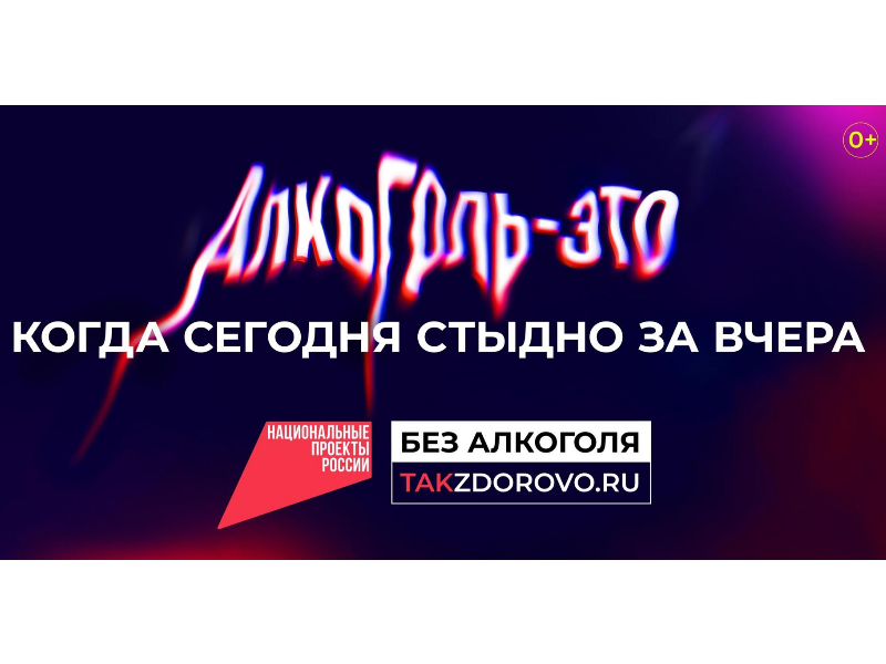 Крепкая связь с алкоголем делает человека слабым: кампания «Жизнь без алкоголя» призывает начать год с чистого листа