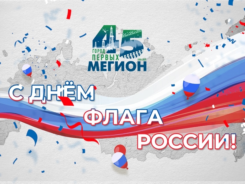 С Днём Государственного флага России! 