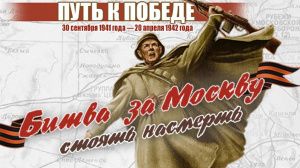 Битва под Москвой: 80 лет с момента окончания